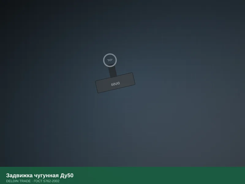 Задвижка чугунная Ду50 — металлопрокат DELDIN TRADE